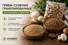 Наша компания предлагает к поставке грибы сушеные гранулированные шампиньоны и шиитаке